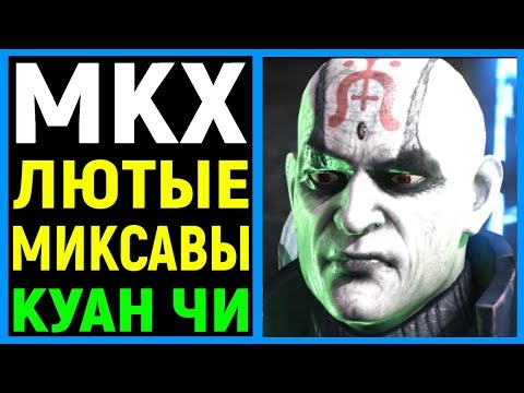 Видео: Мортал Комбат Х Куан Чи Чернокнижник / Mortal Kombat X Quan Chi Warlock