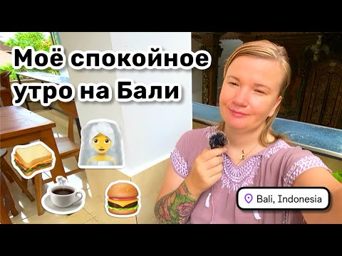 Видео: 😊 50. Моё спокойное утро на Бали. Завтрак и немного странный обед. Собираюсь на прогулку.