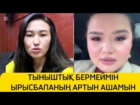 Видео: ТЫНЫШТЫҚ БЕРМЕЙМІН ЫРЫСБАЛАНЫҢ АРТЫН АШАМЫН