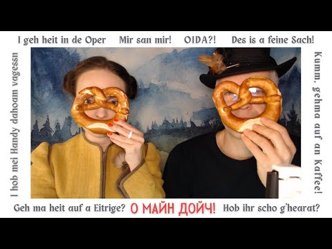 Видео: Ohmeindeutsch - OIDA LIVE - беседуем с физиком-ядерщиком об австрийских диалектах