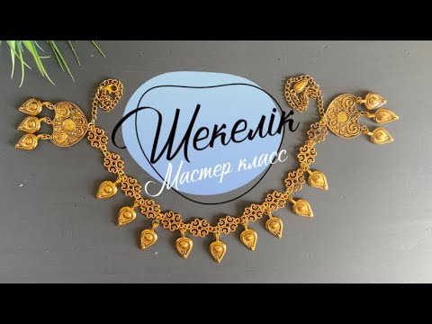 Видео: Хит Шекелікті өзің жаса ⚜️| Шекелік | тренд Шекелік