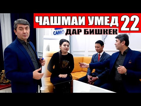 Видео: ЧАШМАИ УМЕД-22. Саидмурод Давлатов. Диловар Сафаров  Dfilm.tj Dilovar Safarov