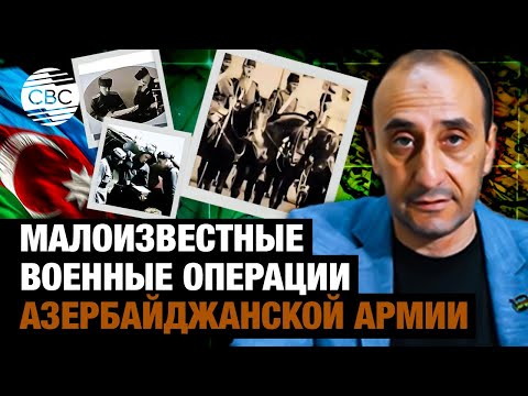 Видео: Азербайджанская армия - тернистый путь к победам