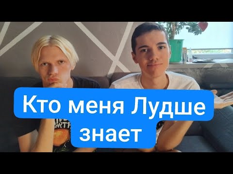 Видео: Кто лудше знает меня!!!
