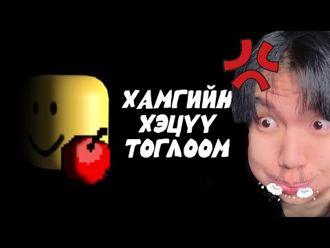 Видео: ROBLOX ын хамгийн ХЭЦҮҮ ТОГЛООМ😡