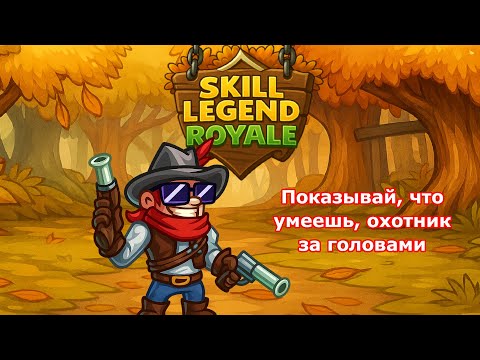 Видео: Skill Legend Royale — Охотник за головами — Против меня экономический монстр?!