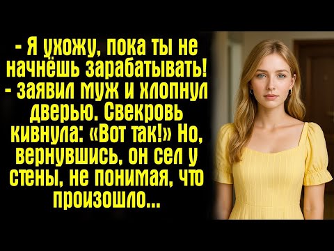 Видео: — Я ухожу, пока ты не начнёшь зарабатывать! — заявил муж и хлопнул дверью. Свекровь кивнула- «Вот...