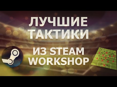 Видео: 3 ЛУЧШИЕ ТАКТИКИ ИЗ STEAM WORKSHOP С НЕОБЫЧНЫМИ РАССТАНОВКАМИ
