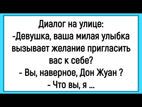 Видео: 🔥Как Мужик На Улице Хотел Пригласить Девушку К Себе! Сборник Смешных Анекдотов! Юмор! Позитив!
