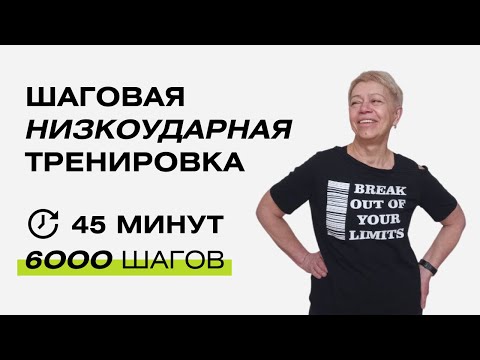 Видео: 45 минут позитива. Шаговая тренировка