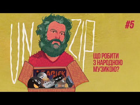 Видео: Народна музика: вкрадена? Врятована? | Катерина Павленко (Go_A) | Подкаст UNZIP