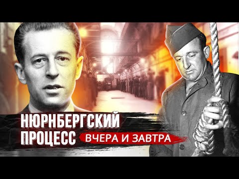 Видео: Нюрнбергский процесс. Вчера и завтра. Фильм 2