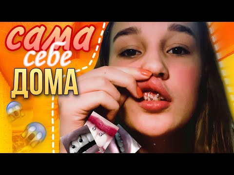 Видео: ПРОКОЛОЛА СМАЙЛ/УЗДЕЧКУ САМА СЕБЕ ДОМА!