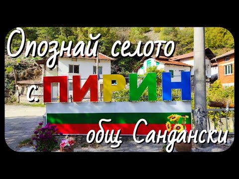 Видео: Опознай селото: с. Пирин, общ. Сандански