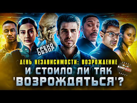 Видео: Грехо-Обзор "День независимости: Возрождение"
