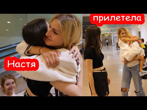 Видео: VLOG Настя прилетела. Едем за ней в аэропорт