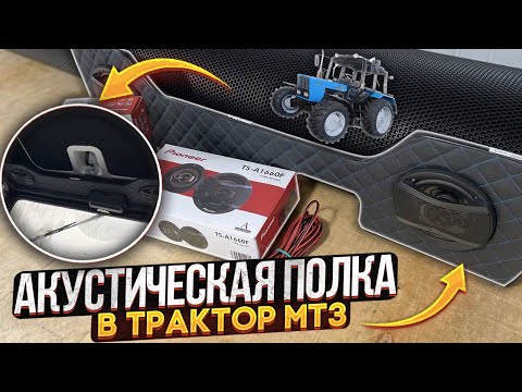 Видео: АКУСТИЧЕСКАЯ ПОЛКА В ТРАКТОР МТЗ (BELARUS).ОБЗОР В КАБИНЕ ТРАКТОРА.