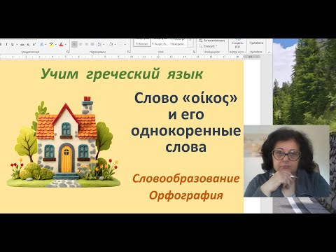 Видео: Греческий язык 🇬🇷 | ОРФОГРАФИЯ | ЗНАЯ СЛОВО οίκος  🏠,  БОЛЬШЕ 40 СЛОВ НАПИШЕМ ПРАВИЛЬНО