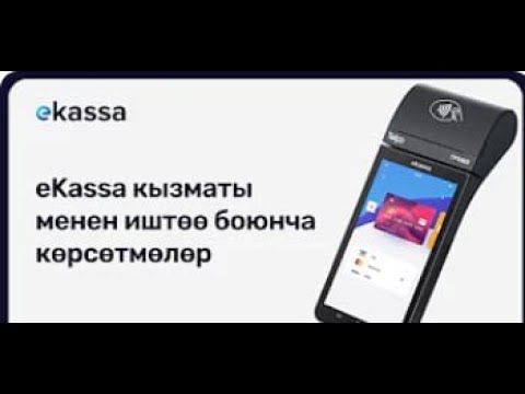 Видео: eKassa кызматы менен иштөө боюнча көрсөтмөлөр