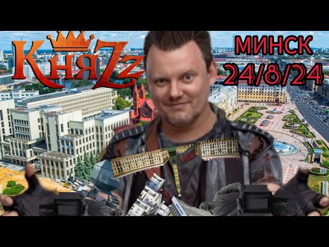 Видео: КняZz-Минск,24 августа 2024