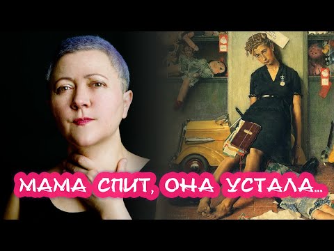 Видео: Выгорание мамы: как найти ресурс?