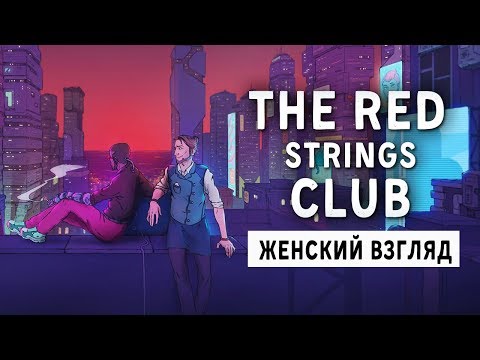 Видео: The Red Strings Club • #3 • Смерть и Похоть