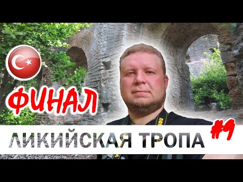 Видео: Ликийская тропа #9. Финал. Древний Олимпос, Чиралы и немного Анталии. Покидаю Турцию
