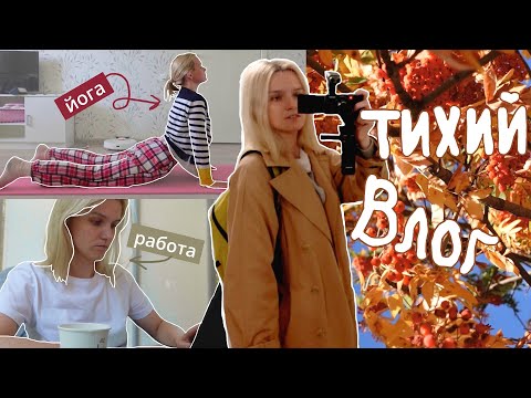 Видео: Тихий влог 🍁 День из жизни 🍂 Медленная жизнь, рабочие будни 💻 Сентябрьский влог