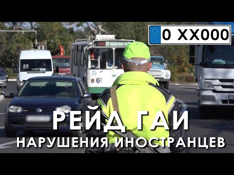 Видео: Рейд ГАИ. Нарушения иностранцев