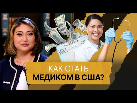 Видео: Сколько реально зарабатывают медики в США: перспективы трудоустройства. Как получить лицензию?