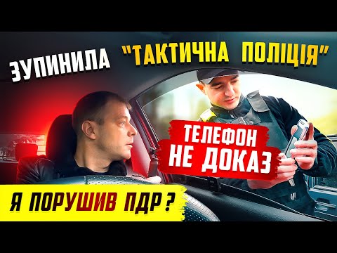 Видео: 🔥Погоня поліції за моїм автомобілем поліцейський не зміг довести порушення ПДР