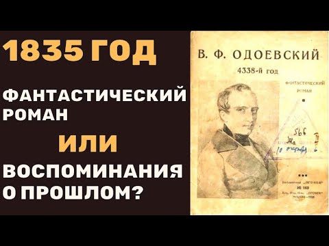 Видео: Не фантастика, а шифр: Как Одоевский в 1835 году предсказал интернет и социальные сети?