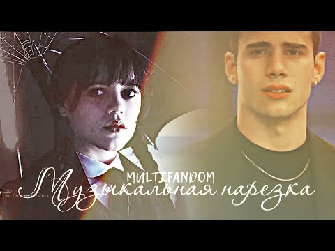 Видео: MULTIFANDOM - Музыкальная нарезка