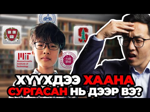 Видео: ХҮҮХДЭЭ ХААНА СУРГАСАН НЬ ДЭЭР ВЭ?