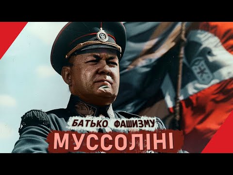Видео: Беніто Муссоліні: зліт та падіння дуче