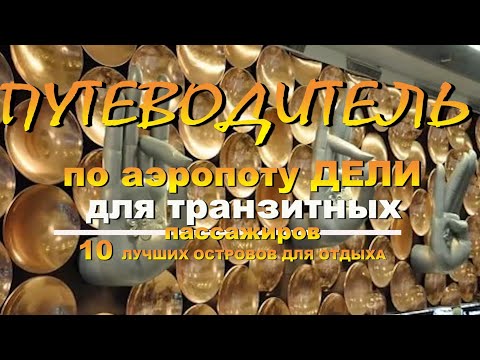 Видео: Аэропорт Дели  путеводитель для  ТРАНЗИТНЫХ пассажиров 10 лучших островов для отдыха