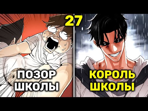 Видео: Жирный Неудачник Получает Тело Красавчика и Тут Же Становиться Королём Школы(27)