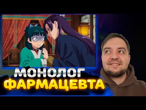 Видео: Монолог Фармацевта 8 серия | Реакция на аниме