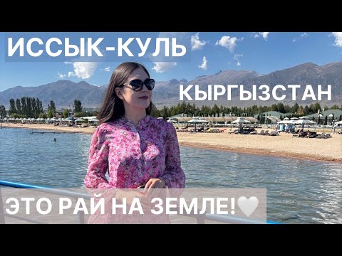 Видео: Есть ли рай на земле? Да! Это Иссык-Куль и Кыргызстан❤️ Путь через Каракол, Жети Огуз, Сказку