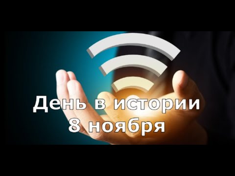 Видео: 8 ноября. День в истории.