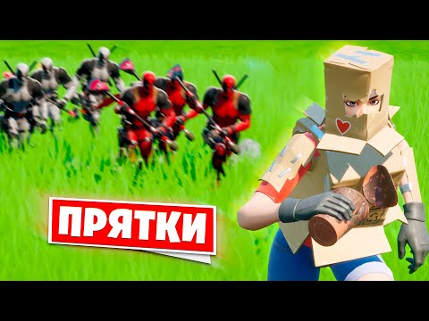 Видео: 99 ДЕДПУЛ’ов НЕ МОГУТ меня НАЙТИ 👀 Прятки в Королевской битве Фортнайт