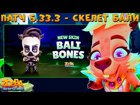 Видео: МИКРОПАТЧ 5.33.3!!! НОВЫЙ СКИН - СКЕЛЕТ БАЛИ!!! МИДАС КАПИБАРА КУИНН В ИГРЕ ZOOBA