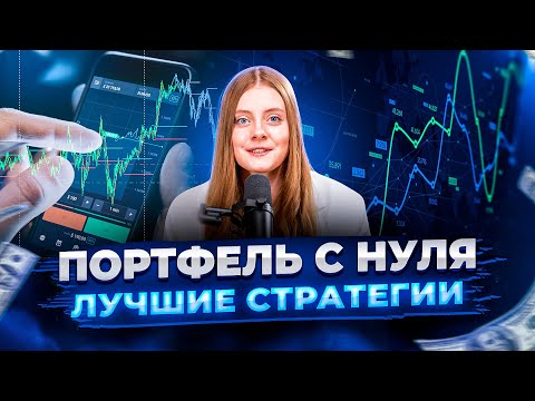 Видео: Как создать правильный и прибыльный инвестиционный портфель? Куда и сколько инвестировать?