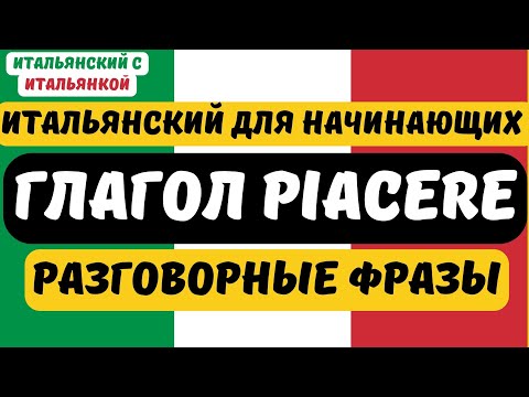 Видео: Глагол PIACERE во всех временах с примерами - простой итальянский