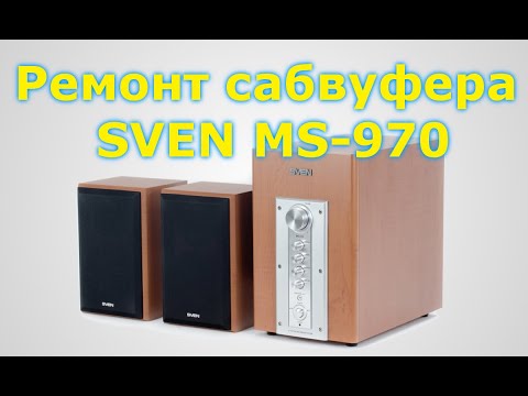 Видео: Ремонт сабвуфера SVEN MS-970