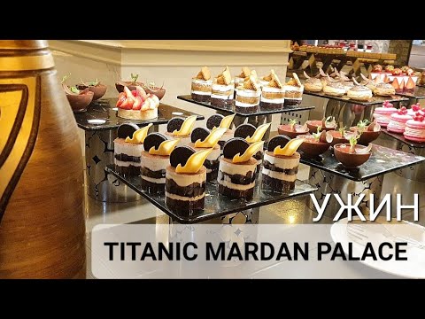 Видео: ЛАКШЕРИ УЖИН⁉️ НЕ сезон в TITANIC MARDAN PALACE 5*. Чего ожидать в феврале? 2024г.