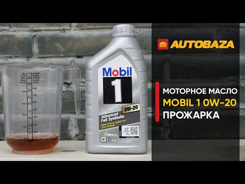 Видео: Прожарка моторного масла MOBIL 1 0W-20. Стойкость масла к высоким температурам. Есть ли нагар?