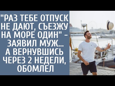 Видео: "Раз тебе отпуск не дают, съезжу на море один" - заявил муж… А вернувшись через 2 недели, обомлел