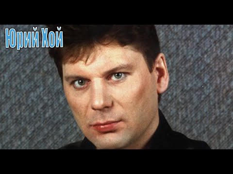 Видео: Юрий Хой... Квинтэссенция Жизни #досрекоб #хой