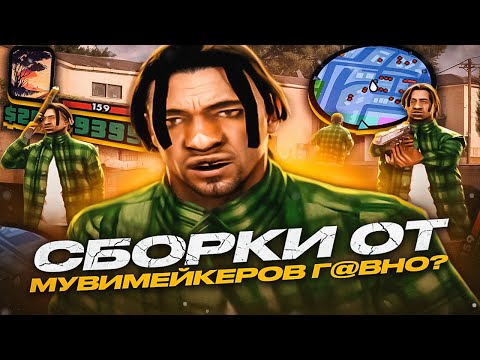 Видео: КАКИЕ СБОРКИ ДЕЛАЮТ МУВИМЕЙКЕРЫ? ТЕСТ ГТА ОТ PASHOK KING НА КАПТЕ В GTA SAMP RP Legacy! ЭТО ИМБА ???